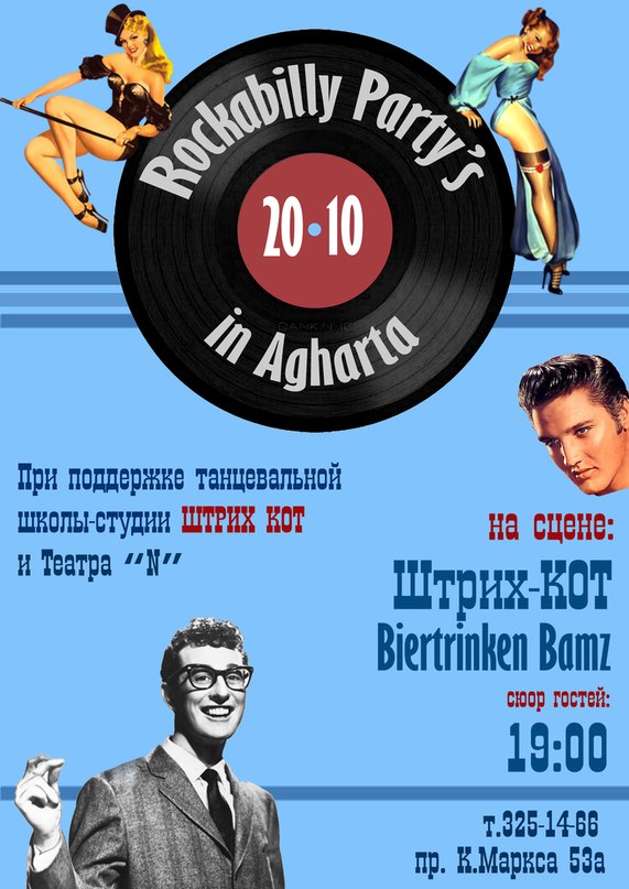 20.10 - Rockabilly Party в АГАРТЕ!